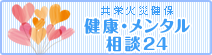 共栄火災健保　健康・メンタル相談24